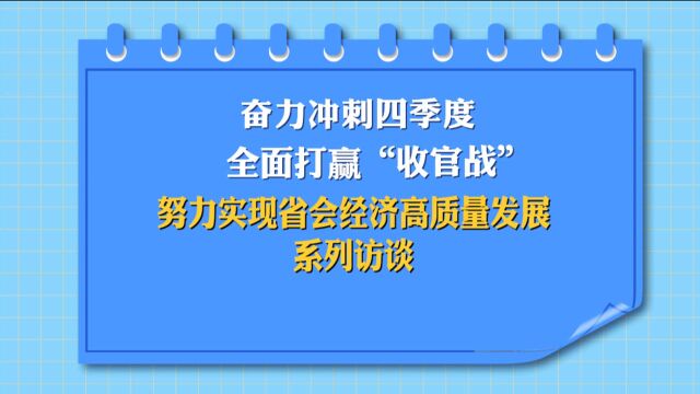 奋力冲刺四季度 全面打赢“收官战”系列访谈|争创全省营商环境和项目建设速度的新品牌——专访井陉县县长张亚松