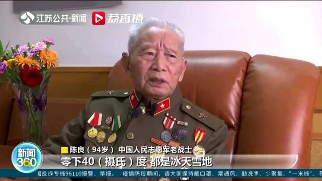 94岁长津湖战役亲历者:回眸烽火岁月 不忘初心使命