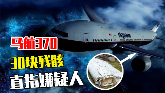 马航370失踪前发生了什么印度洋西侧发现30块残骸直指嫌疑人