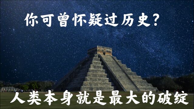 地球编年史1你可曾怀疑过历史?人类本身就是最大的破绽