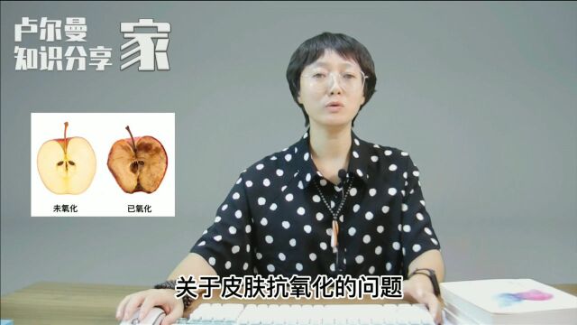 「护肤知识分享」关于皮肤抗氧化的那些事