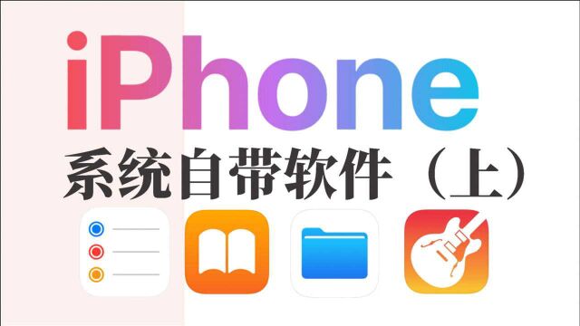 不要删!超实用iPhone自带软件你会用吗?(上篇)