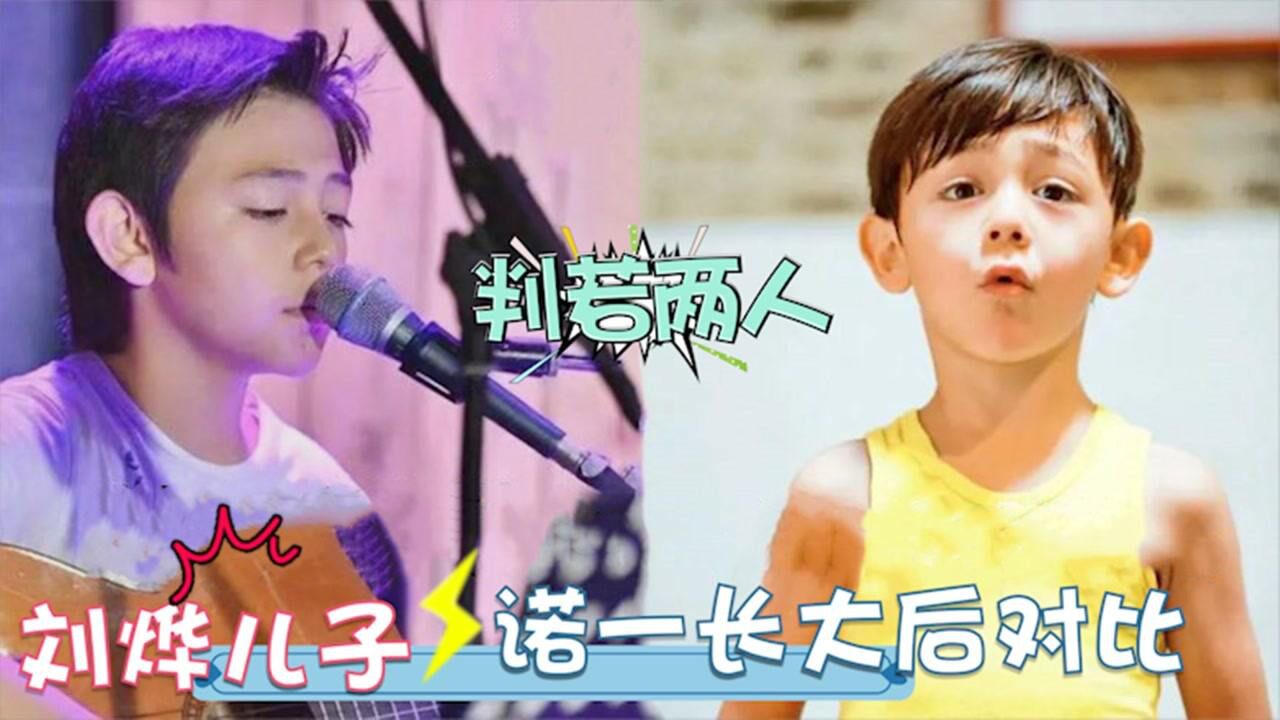 刘烨儿子诺一长大后对比:帅气十足玩起了说唱,短短几年判若两人_腾讯视频