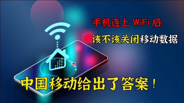 手机连上WiFi后,移动数据该不该关闭,中国移动给出了答案!