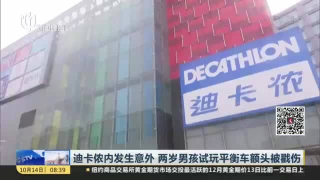 迪卡侬内发生意外 两岁男孩试玩平衡车额头被戳伤