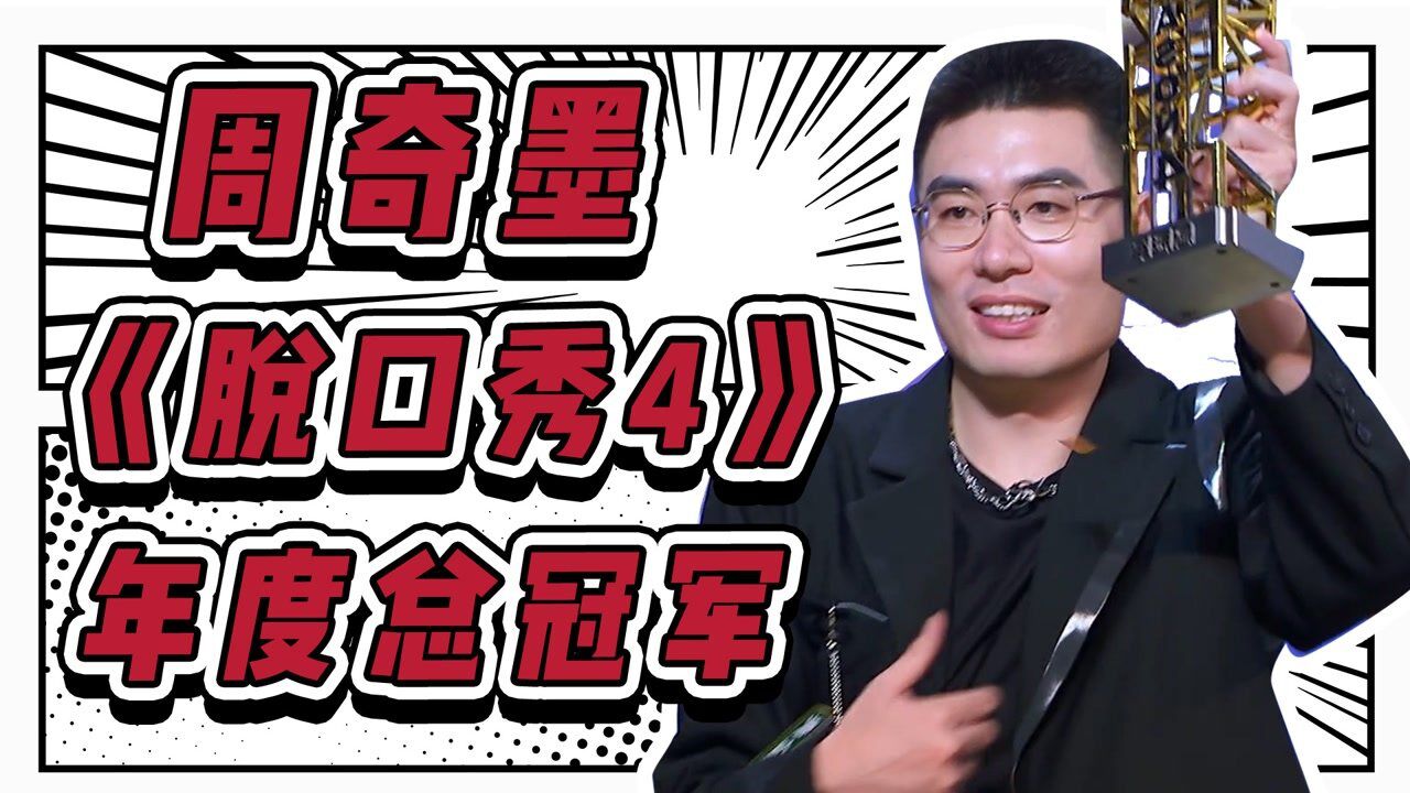 实属名归!周奇墨获《脱口秀大会4》年度总冠军 _腾讯视频