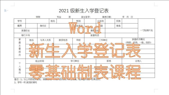 Word新生入学登记表,零基础教学课程,制作方法讲解,新手也能会!