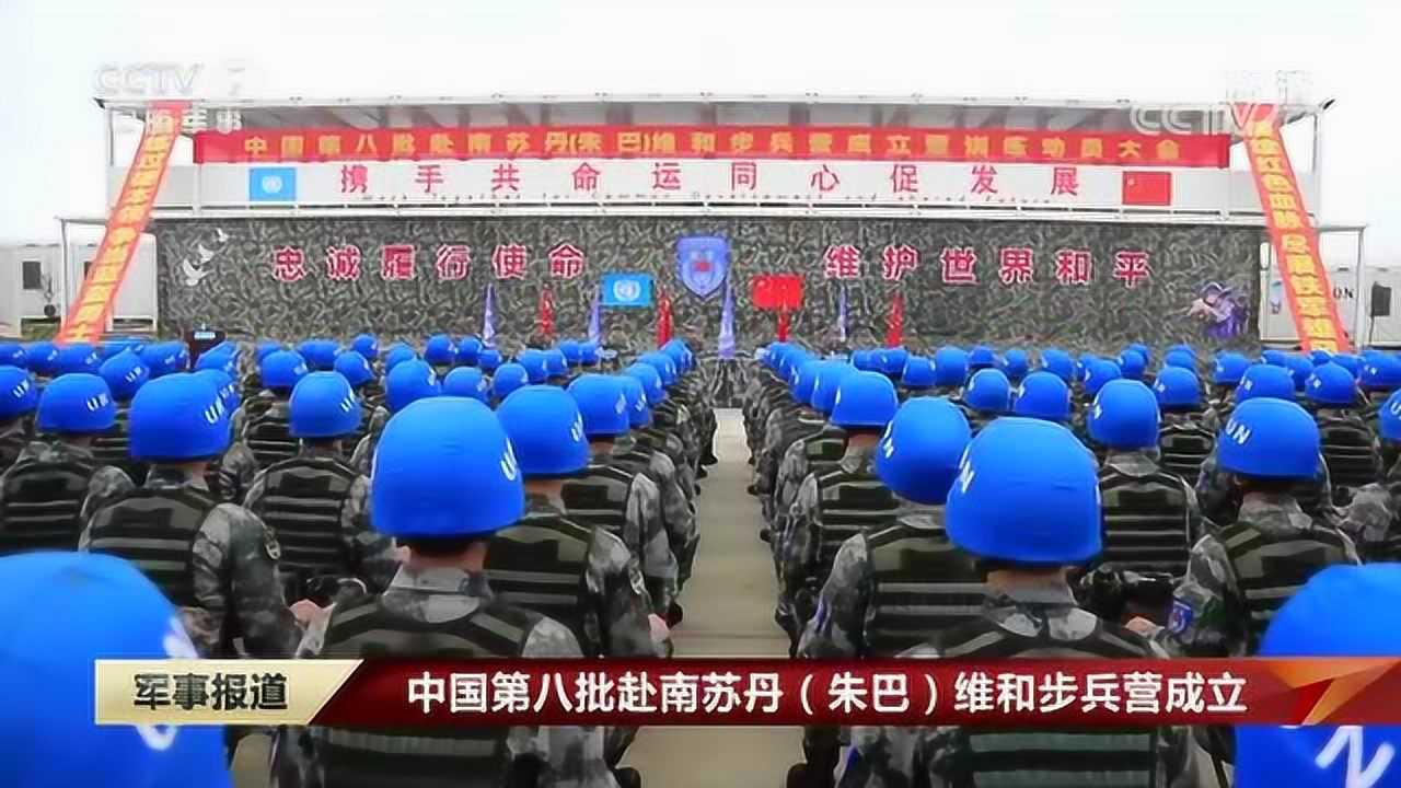 [军事报道]中国第八批赴南苏丹(朱巴)维和步兵营成立[高清版]mp4