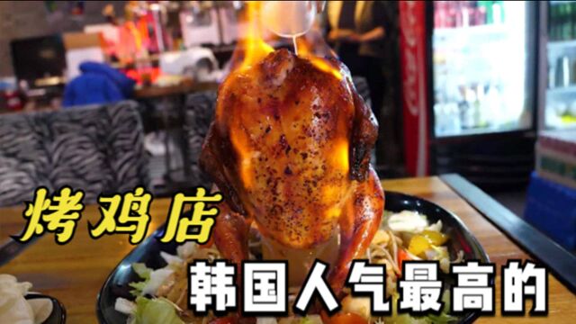 韩国最有人气的烤鸡店,一天能卖500只