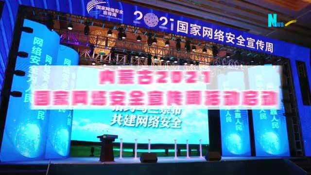 内蒙古2021国家网络安全宣传周活动启动