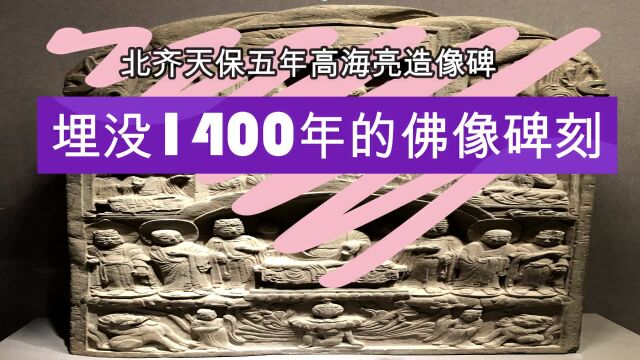 埋没1400年的北齐佛像碑刻高海亮造像碑