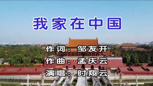 时翔云演唱歌曲《我家在中国 》MV