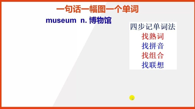 速记英语单词2:museum博物馆