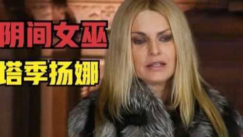 通灵之战人物介绍篇阴间女巫塔季扬娜的传奇人生