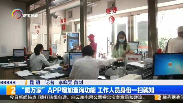 “暖万家”APP增加查询功能,工作人员身份一扫就知