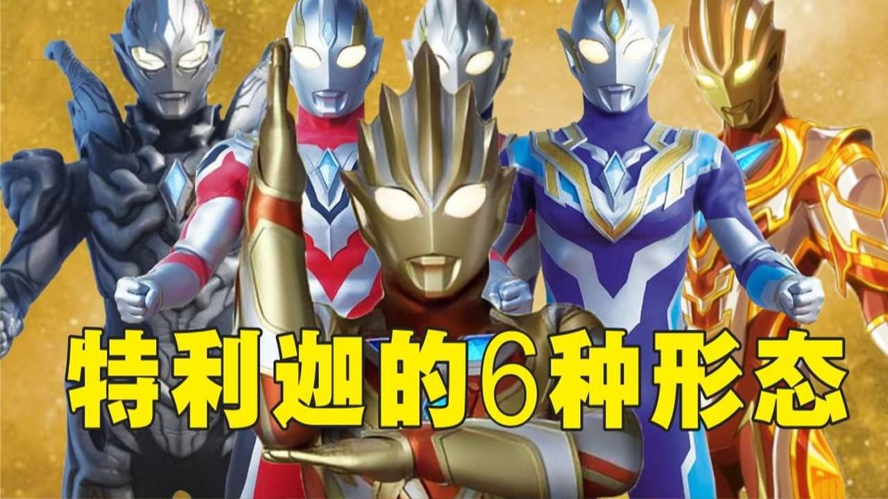 盘点特利迦奥特曼6大形态你最喜欢哪个最后一种借用全奥之力