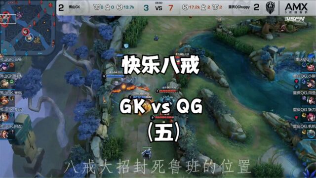 重温经典世冠总决赛:重庆QG vs 佛山GK 第五场:八戒快乐了,阿古朵就难受了