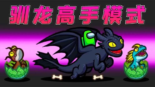 amongus驯龙高手模式:东穆化身屠龙勇士,和船员飞龙斗智斗勇