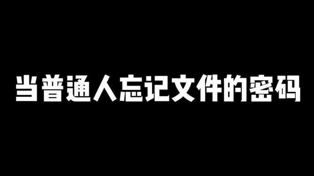 当普通人忘记文件密码 VS 当程序猿忘记文件密码