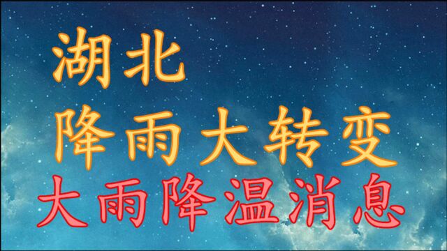 湖北降雨“大转变”,大雨 降温消息!湖北15日17日天气预报