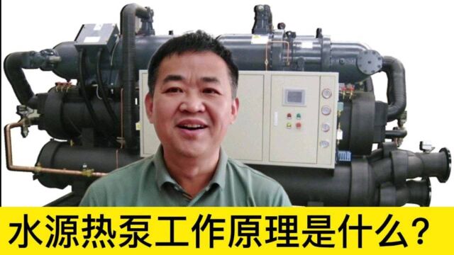 水源热泵的工作原理是什么?它是怎样把15度水降变成5度的?