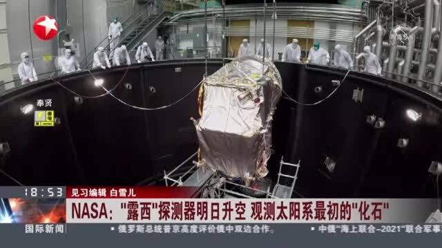 NASA:“露西”探测器明日升空 观测太阳系最初的“化石”