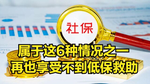 低保制度不断完善,属于这6种情况之一,再也享受不到低保救助