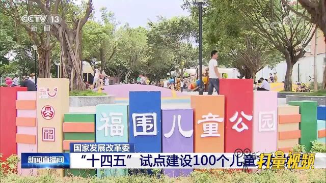 国家发展改革委:“十四五”试点建设100个儿童友好城市