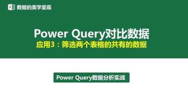 Power Query对比数据(筛选两个表格相同的数据内容)