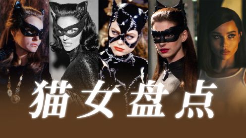 马导放出《新蝙蝠侠》猫女画面，盘点史上各个版本猫女