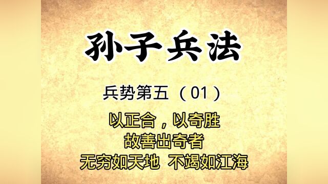 孙子兵法:兵势第五(01)原文讲解以正合,以奇胜国学传统文化#文案 #我的国庆假期