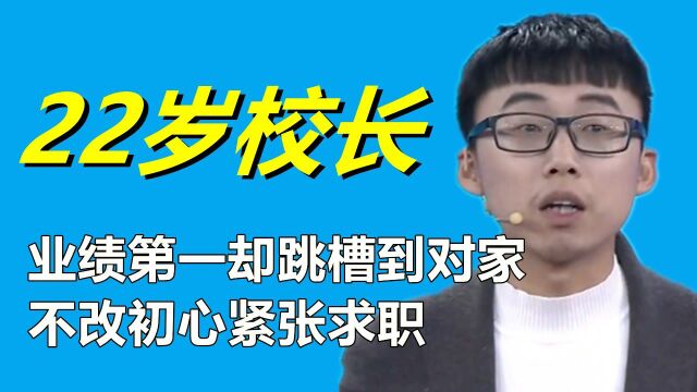 22岁校长求职,在两家公司同时任职,马虎大意遭老板怒怼!