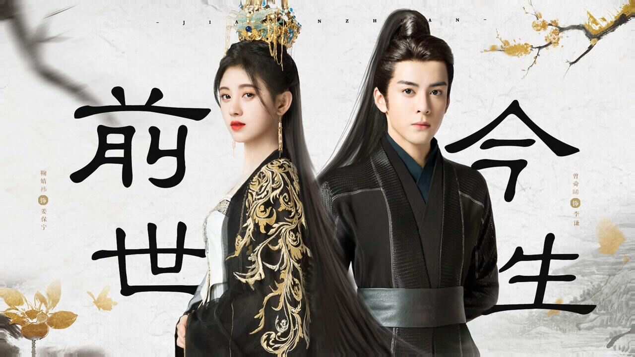 前世今生预告:鞠婧祎曾舜晞千年重逢_高清1080P在线观看平台_腾讯视频