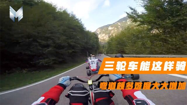 三轮车还能这样骑!国外大神山路竞速,弯道颇多难度大大增加