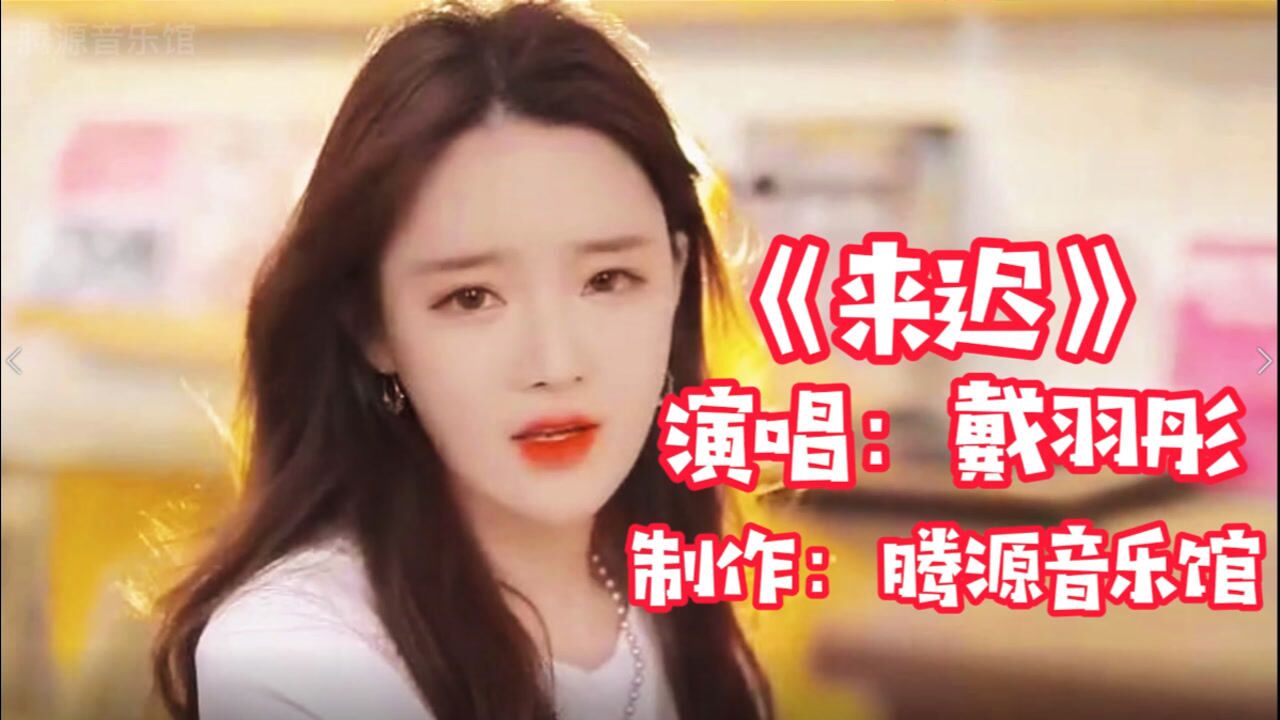 戴羽彤《来迟》我这一次终究还是来得太迟错过了你此后所有故事