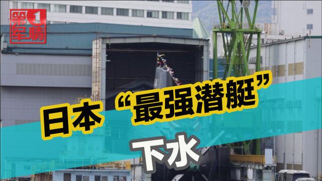 日本“最强潜艇”下水,性能更进一步,扬言就是为中国准备的