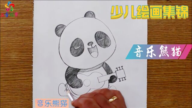 少儿绘画启蒙教学:用铅笔画出正在弹吉他的熊猫