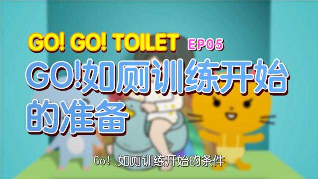 Go!Go!Toilet第五话:Go!如厕训练开始的准备