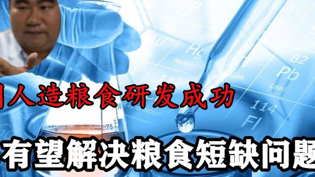 又一颠覆性技术!中国“人造粮食”研发成功,这东西能吃吗?