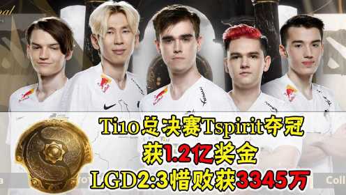 TI10总决赛落幕：Tspirit爆冷夺冠获1.2亿奖金，LGD苦战五局惜败获3345万奖金