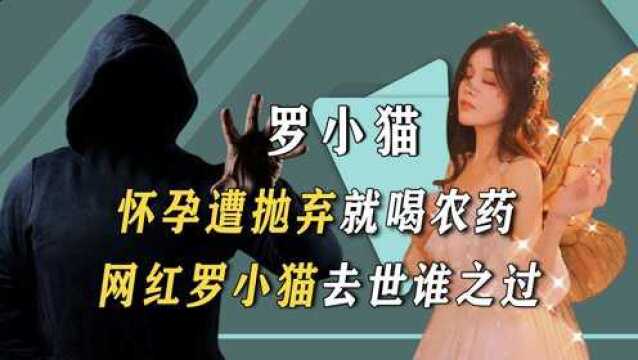 “死亡直播”真相反转!罗小猫喝农药去世,幕后真凶究竟是谁?