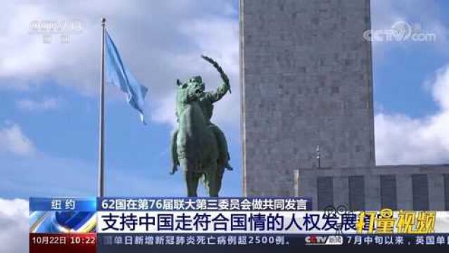 62国在联大三委做共同发言,支持中国走符合国情的人权发展道路