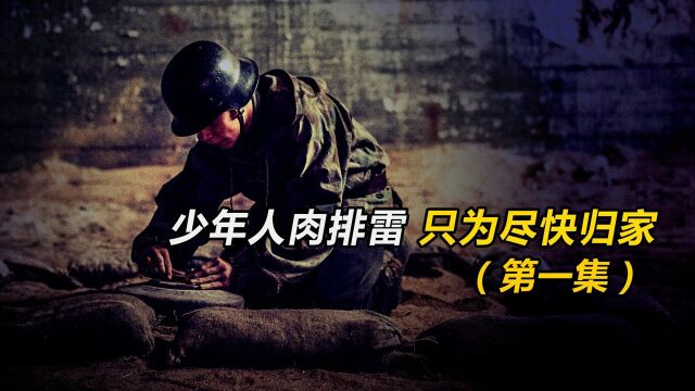 德军少年人肉排雷,只为早点回家!《地雷区》第1集.