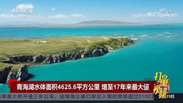 青海湖水体面积4625.6平方公里,增至17年来最大值