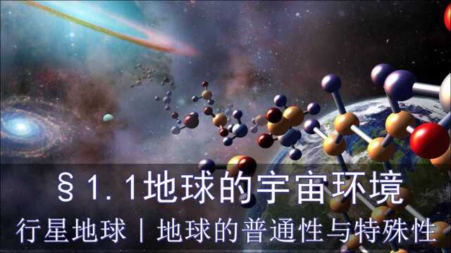 「高中地理必修1」1.1地球的宇宙环境|行星地球|地球的普通性与特殊性