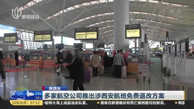 多家航空公司推出涉西安航班免费退改方案