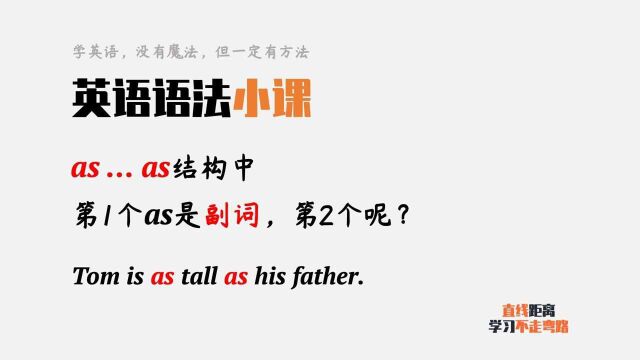 英语小知识:as tall as结构中,前一个as是副词,后面的as呢?