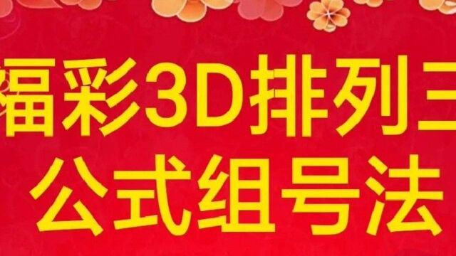 福彩3D排列三公式组号法:开奖前,咋计算,今晚会出现什么号?#福彩3D排列三