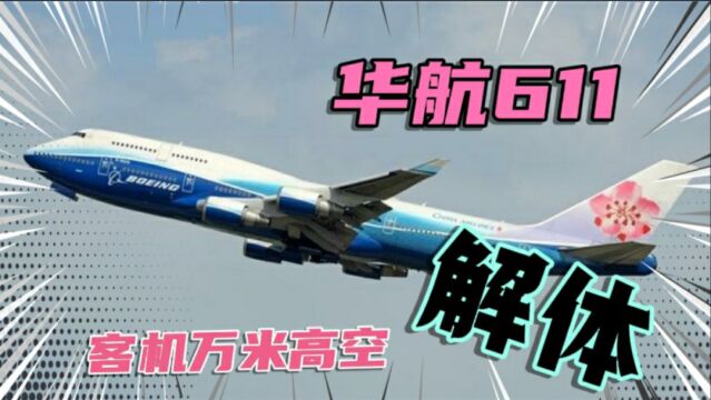 华航611航班澎湖空难,波音747万米高空突然解体坠海