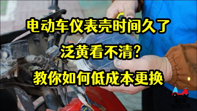 【潘老爹】电动车仪表壳用久了泛黄看不清?教你如何低成本更换